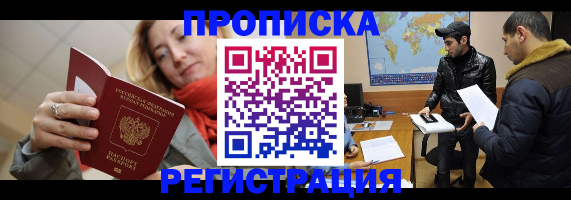 временная прописка в Краснокаменске